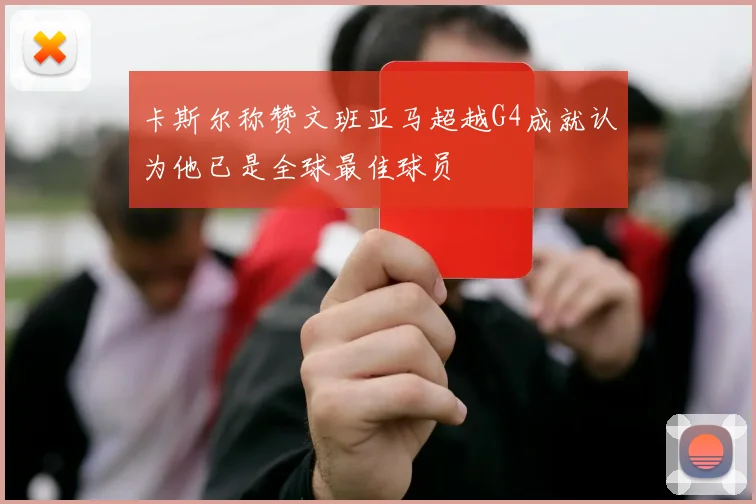 卡斯尔称赞文班亚马超越G4成就认为他已是全球最佳球员