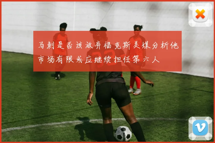 马刺是否该放弃福克斯美媒分析他市场有限或应继续担任第六人