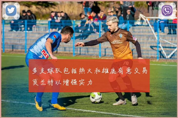 多支球队包括热火和雄鹿有意交易莫兰特以增强实力