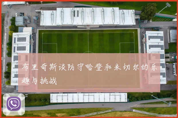 布里奇斯谈防守哈登和米切尔的乐趣与挑战