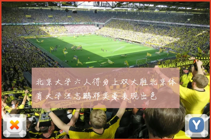 北京大学六人得分上双大胜北京体育大学汪志鹏邓奕豪表现出色