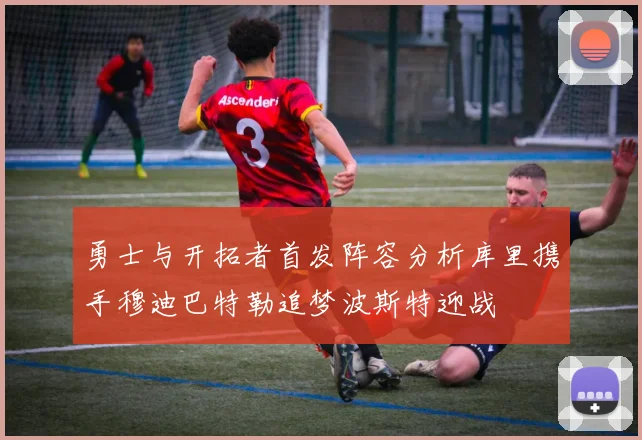 勇士与开拓者首发阵容分析库里携手穆迪巴特勒追梦波斯特迎战