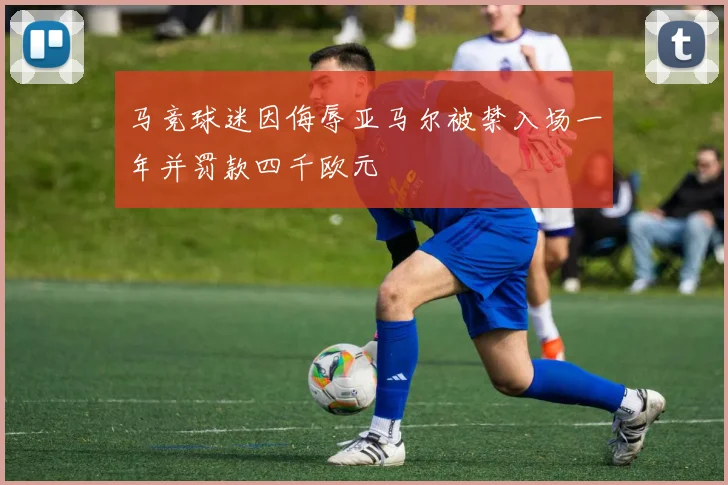 马竞球迷因侮辱亚马尔被禁入场一年并罚款四千欧元